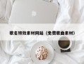 蓬莱歌名特效素材网站（免费歌曲素材）
