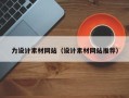 蓬莱力设计素材网站（设计素材网站推荐）