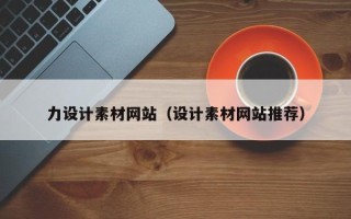 蓬莱力设计素材网站（设计素材网站推荐）